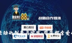 区块链情侣活动的创意与实践：带您探索爱的区