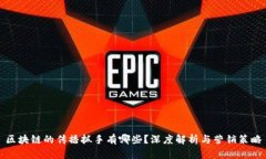 区块链的传播抓手有哪些？深度解析与营销策略