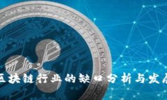 国内区块链行业的缺口分析与发展机遇