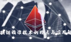 区块链精准技术的特点与应用解析