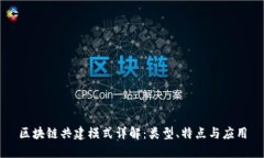 区块链共建模式详解：类型、特点与应用