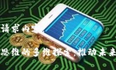 以下是您的请求内容：区块链创新思维的多维探