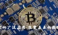 区块链技术的广泛应用：改变未来的数字基础设