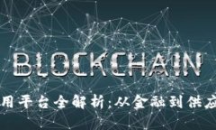 美国区块链应用平台全解析：从金融到供应链的