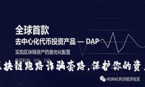 揭秘区块链跑路诈骗套路，保护你的资产安全