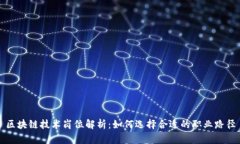 区块链技术岗位解析：如何选择合适的职业路径