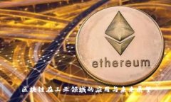 区块链在工业领域的应用与未来展望