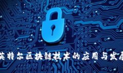 英特尔区块链技术的应用与发展