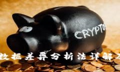 区块链数据差异分析法详解及其应用