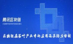 区块链在茶叶产业中的应用及其潜力分析