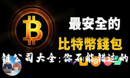 越南区块链公司大全：你不能错过的创新企业
