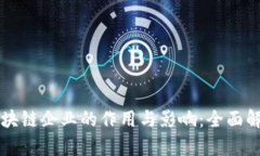 区块链企业的作用与影响：全面解析