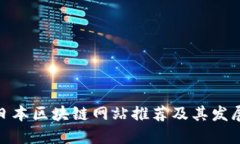 最新日本区块链网站推荐及其发展趋势