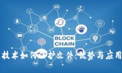 区块链技术如何保护文件：优势与应用全解析