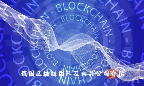 我国区块链团队及相关公司介绍