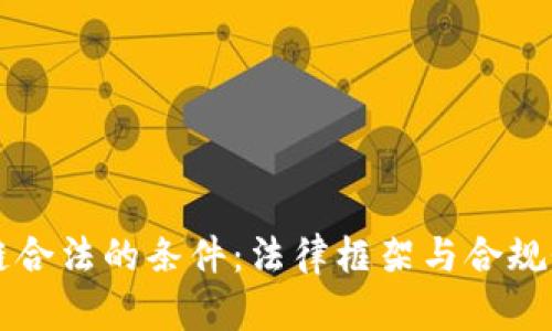 区块链合法的条件：法律框架与合规性解析