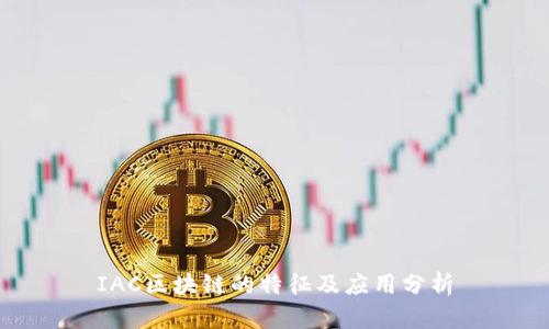 IAC区块链的特征及应用分析