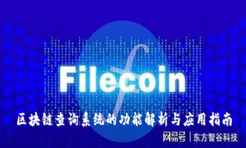 区块链查询系统的功能解析与应用指南