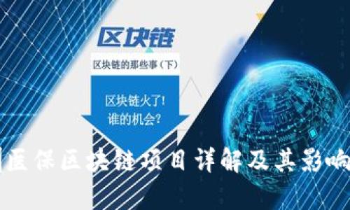 深圳医保区块链项目详解及其影响分析