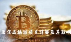 深圳医保区块链项目详解及其影响分析