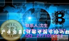 区块链有哪些国产币交易？详解中国市场的数字