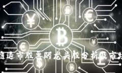 区块链退市股票的龙头股分析及市场趋势