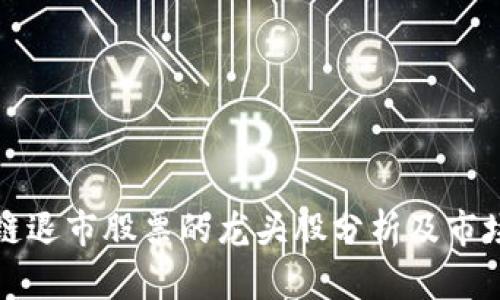 区块链退市股票的龙头股分析及市场趋势