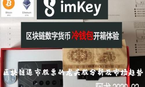 区块链退市股票的龙头股分析及市场趋势