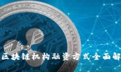 : 区块链机构融资方式全面解析