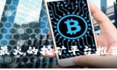 区块链最火的挖矿平台推荐及分析