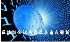 区块链会议成员及其角色解析