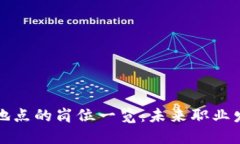 区块链就业地点的岗位一览：未来职业发展的新