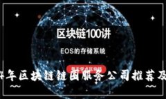 2024年区块链链圈服务公司推荐及分析