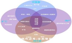 区块链在知识产权领域的应用：全面解析区块链