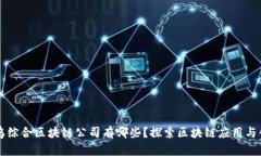 寻乌综合区块链公司有哪些？探索区块链应用与