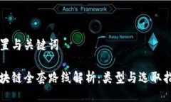设置与关键词区块链全套路线解析：类型与选取
