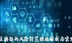 区块链的风险防范措施解析与实践