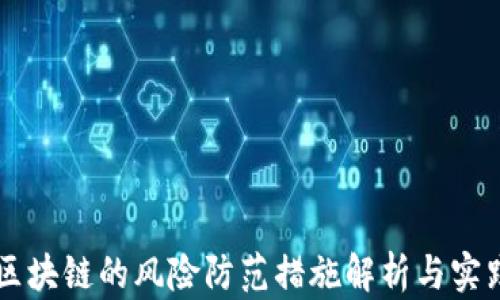 
区块链的风险防范措施解析与实践