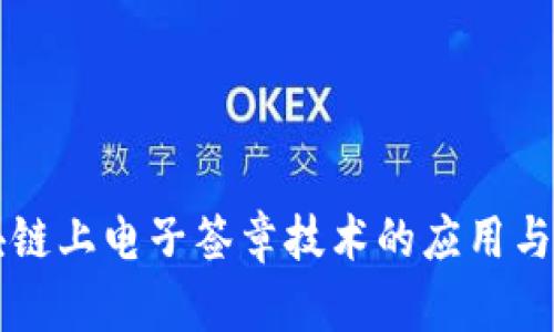 区块链上电子签章技术的应用与发展