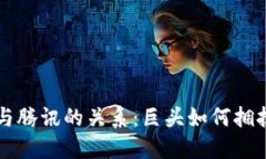 区块链与腾讯的关系：巨头如何拥抱新技术