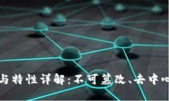区块链特征与特性详解：不可篡改、去中心化与