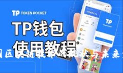 美国区块链技术的现状与未来发展