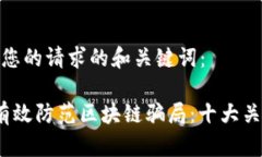 以下是您的请求的和关键词： 如何有效防范区块