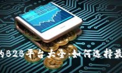 区块链技术下的B2B平台大全：如何选择最适合你