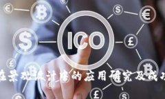 : 区块链在景观设计中的应用研究及成功案例分析