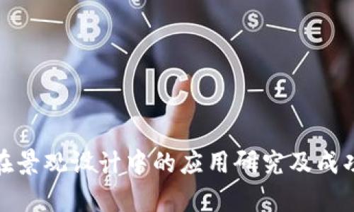 : 区块链在景观设计中的应用研究及成功案例分析