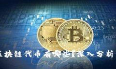 有价值的区块链代币有哪些？深入分析与投资指