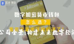 印度区块链公司全景：构建未来数字经济的关键