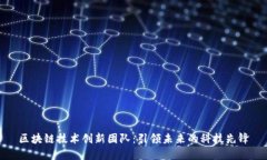 区块链技术创新团队：引领未来的科技先锋