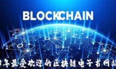 2023年最受欢迎的区块链电子书网站推荐